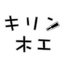 キリン木工さんのショップ