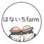 はないちfarm  By Grow さんのショップ