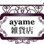 ayamezakkaさんのショップ