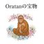 Oratanの宝物さんのショップ