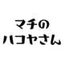 マチのハコヤさん 御朱印帳さんのショップ