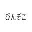 びんぞこさんのショップ