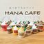 HANA CAFEさんのショップ