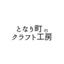 となり町のクラフト工房 さんのショップ