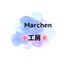 Ｍarchen工房さんのショップ