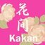 花間　Kakan 〜中華風アクセサリー〜さんのショップ