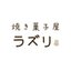 焼き菓子屋　ラズリさんのショップ