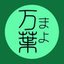 万葉(まよ)-漢字の栞-さんのショップ