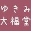 ゆきみ大福堂さんのショップ