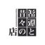 活版と昔々の店さんのショップ