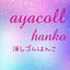 ayacolle＊hanko さんのショップ