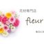 花材専門店＊fleurさんのショップ