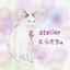 atelierとらきち。さんのショップ