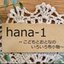 hana-1さんのショップ
