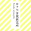 カナコ洋裁研究所さんのショップ