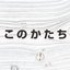 このかたち工房さんのショップ