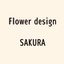 Flower design SAKURAさんのショップ