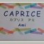 CAPRICE Amiさんのショップ