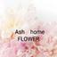 Ash　home　FLOWERさんのショップ