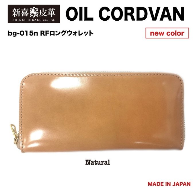 日本製 新規喜皮革社製 高級 オイルコードバン RF長財布 日本製 新規喜皮革社製 高級 オイルコードバン RF長財布