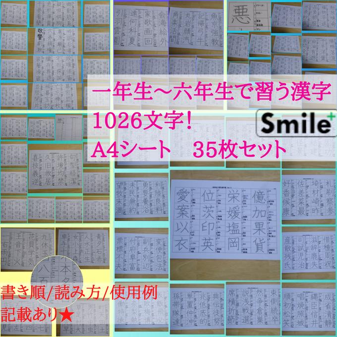 新商品☆小学6年間で習う漢字 1026文字 漢字表セット 書き順読み方