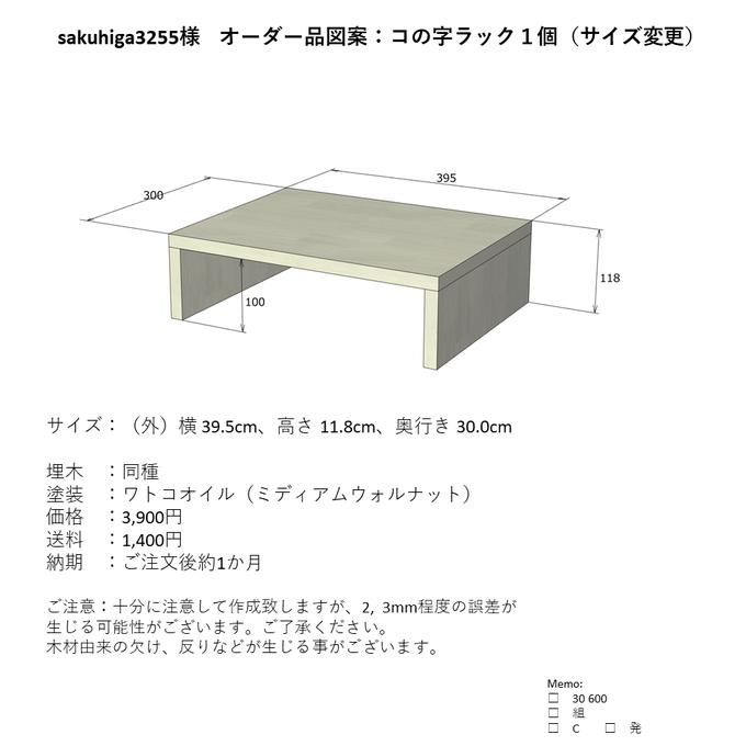 sakuhiga3255様オーダー品】コの字ラック(サイズ変更)1個 sakuhiga3255様オーダー品】コの字ラック(サイズ変更)1個