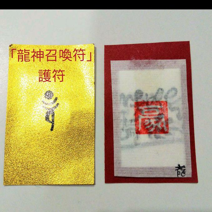 「龍神召喚符」護符 持ち歩き用 お守り 御札 直筆 手描き 和紙