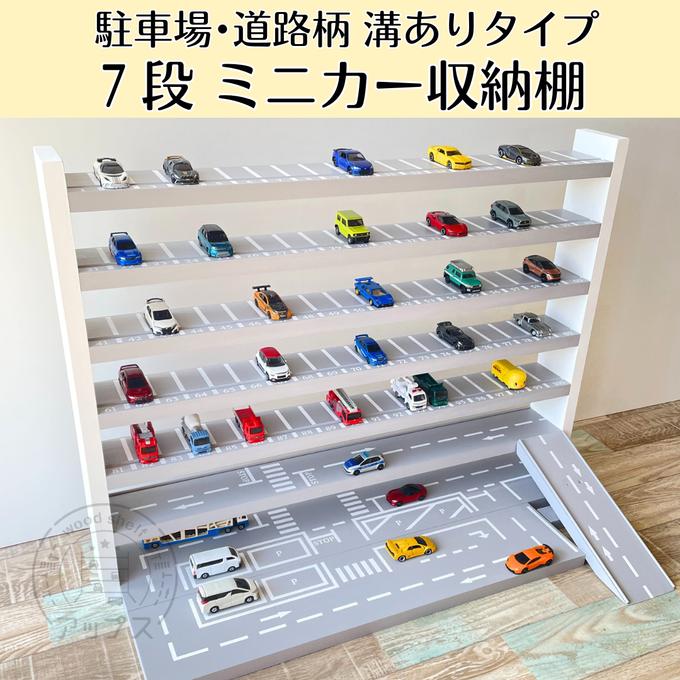 7段 ミニカー収納棚【駐車場・道路柄 溝ありタイプ】オプション 7段 ミニカー収納棚【駐車場・道路柄 溝ありタイプ】オプション