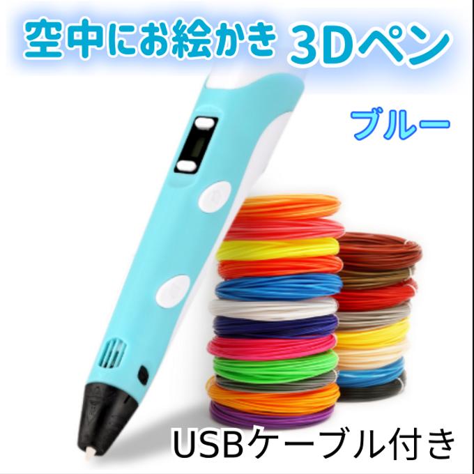 3Dペン USBケーブル付き ブルーと追加フィラメント14色セットのセット