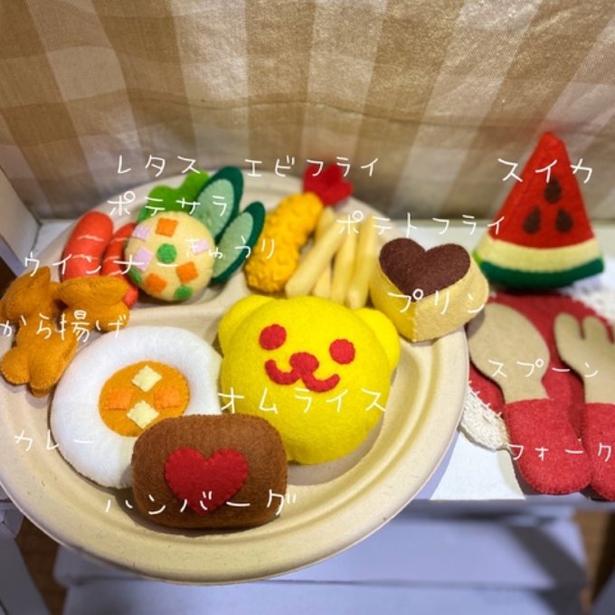 フェルトおままごと *お子様ランチ* - -mieux's home- | minne フェルトおままごと *お子様ランチ* - -mieux's home- | minne