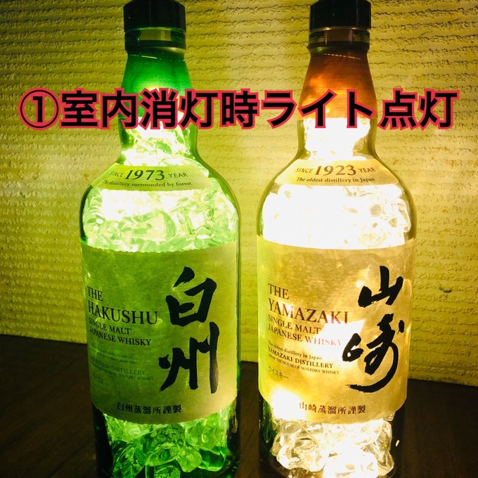 山崎&白州 クラフトボトルライト《2本セット》 - YAMATO工房 山崎&白州 クラフトボトルライト《2本セット》 - YAMATO工房
