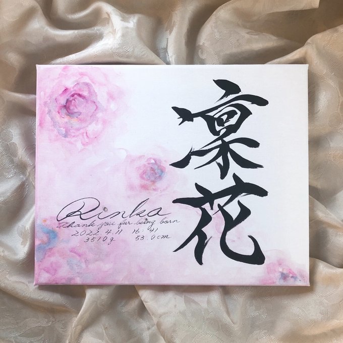 手書きのオーダー命名書 F3キャンバス - AMISYODO'S GALLERY 手書きのオーダー命名書 F3キャンバス - AMISYODO'S GALLERY