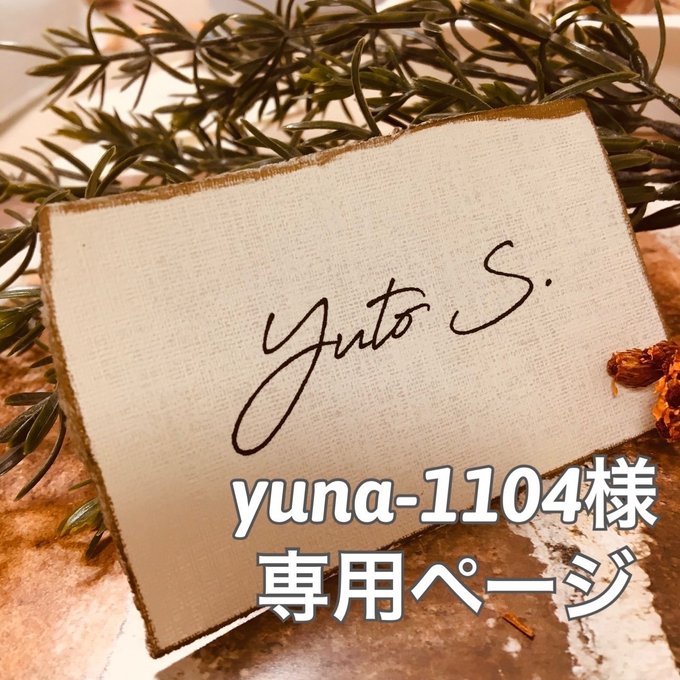 Yuna-1104様専用ページ✴︎ シンプル席札 アンティークゴールド 名字