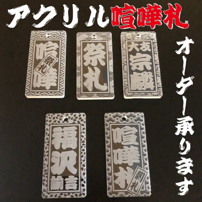 ☆喧嘩札☆祭りは欠かせない木札!アクリルクリア✨✨60×30×5mm ☆喧嘩札☆祭りは欠かせない木札!アクリルクリア✨✨60×30×5mm