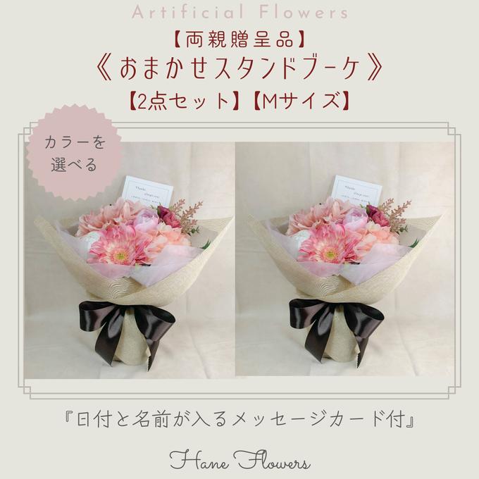 両親花束贈呈用2点セット】《受注制作/カラーを選べる》おまかせ 両親花束贈呈用2点セット】《受注制作/カラーを選べる》おまかせ