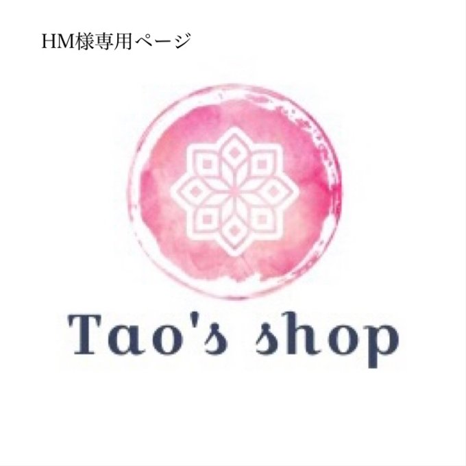 HM様専用ページ♡ - Tao's | minne 国内最大級のハンドメイド・手作り