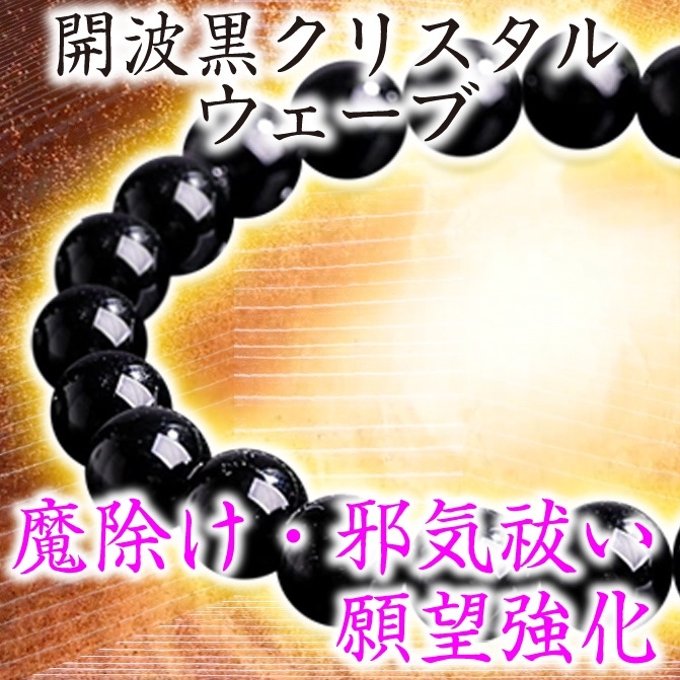 開波黒クリスタルウェーブ#賛:開運 運気 占い 金運 恋愛運 白魔術 仕事運 龍神