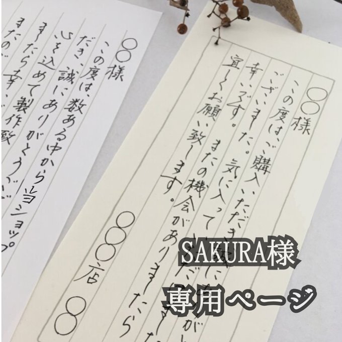 SAKURA様　専用ページ　一筆箋