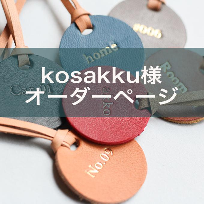 kosakku様専用ページ 刻印ができるレザーのキーチャーム(21個セット