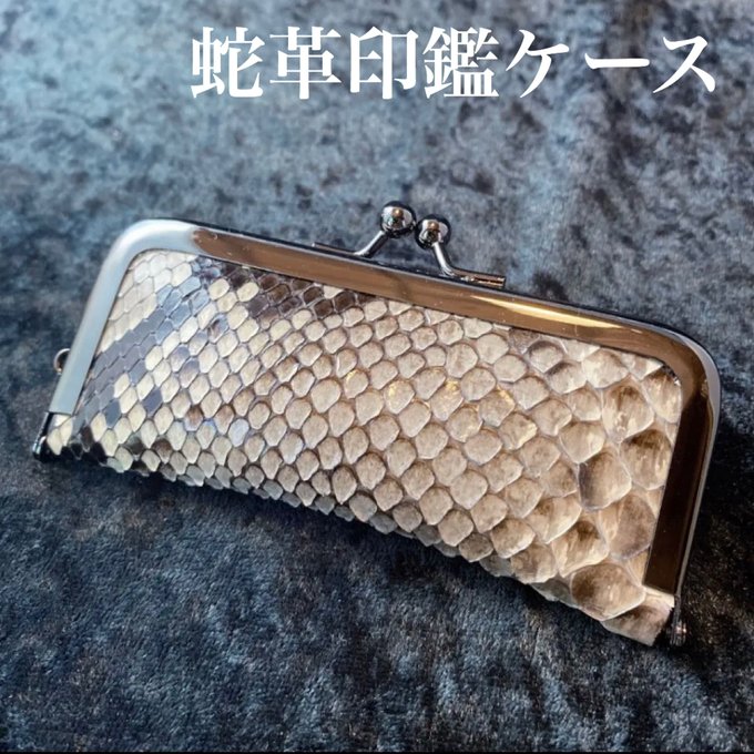 高級蛇革、印鑑ケース☆ KAWASHOKUNIN'S GALLERY minne 国内最大級のハンドメイド・手作り通販サイト