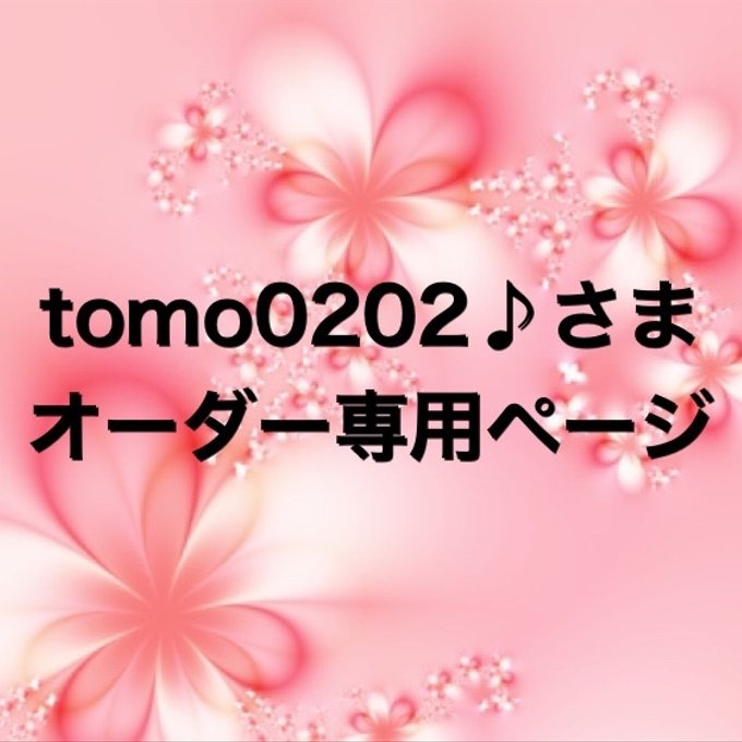 tomo0202♪様 オーダー専用ページ - MIST-C'S GALLERY | minne 国内