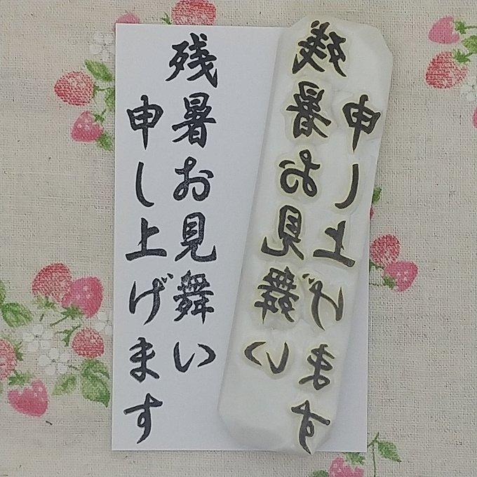 受注生産【残暑見舞C】 消しゴムはんこ(No.356) 消しゴムはんこ屋*ぴっぴすたんぷ* minne 国内最大級のハンドメイド・手作り通販サイト 消しゴムはんこ c