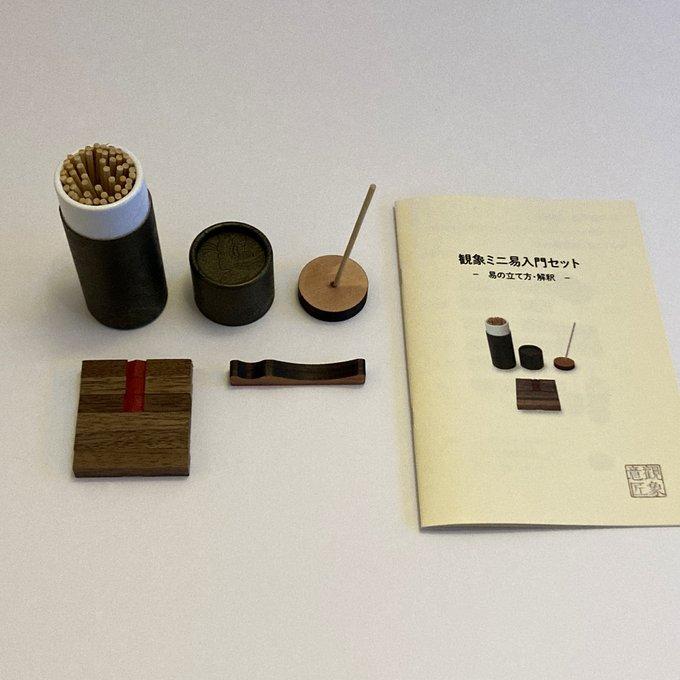 観象ミニ易入門セット/筮竹・算木・筮筒・太極・ケロク器 - 観 観象ミニ易入門セット/筮竹・算木・筮筒・太極・ケロク器 - 観