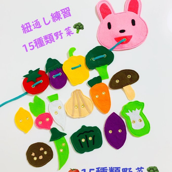 知育玩具 15種類野菜の紐通し練習 知育玩具 kokoro minne 国内最大級のハンドメイド・手作り通販サイト