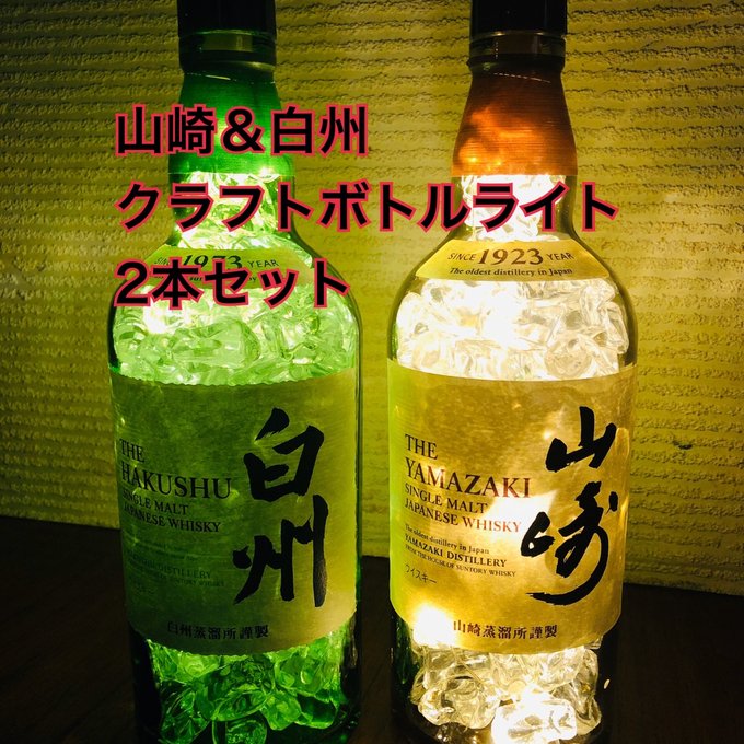 山崎&白州 クラフトボトルライト《2本セット》 - YAMATO工房 山崎&白州 クラフトボトルライト《2本セット》 - YAMATO工房