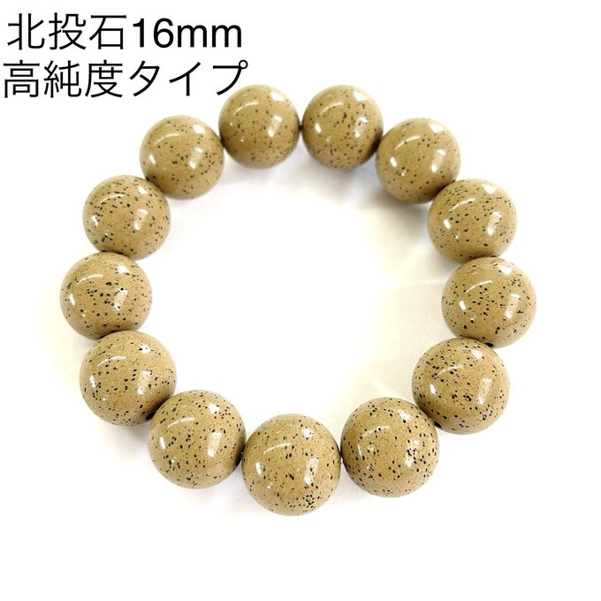 高純度タイプ 台湾産 北投石 16mm ブレスレット【健康ジュエリー 高純度タイプ 台湾産 北投石 16mm ブレスレット【健康ジュエリー