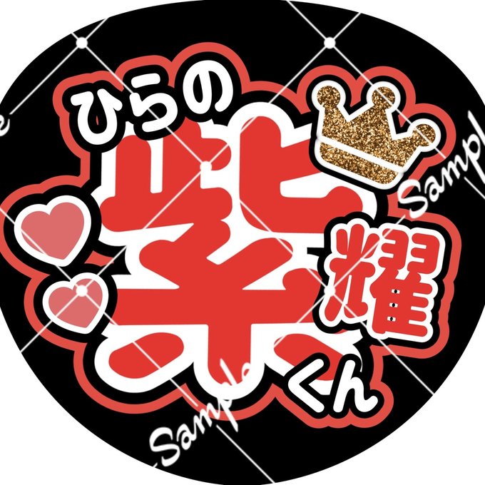 平野紫耀 名前うちわ ナンバーアイ 手作りうちわ うちわ屋さん 平野紫耀 名前うちわ ナンバーアイ 手作りうちわ うちわ屋さん