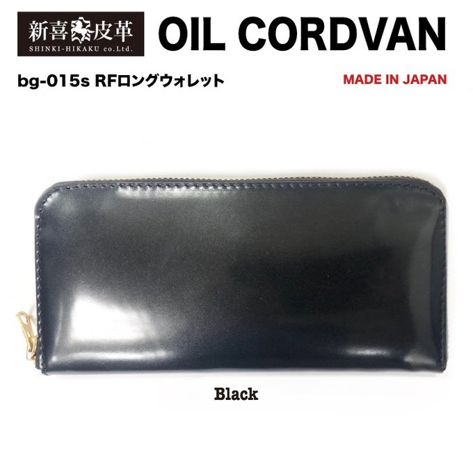 日本製 新喜皮革社製 高級オイルコードバン RF長財布 黒 日本製 新喜皮革社製 高級オイルコードバン RF長財布 黒