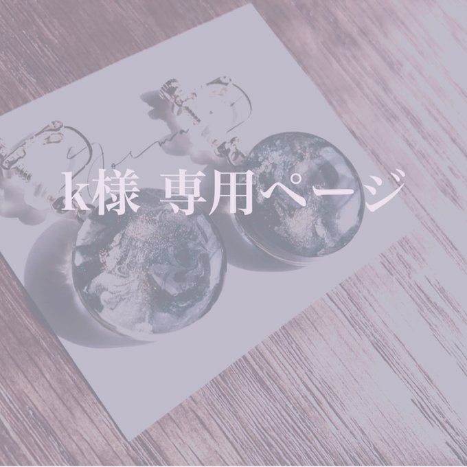 k様 専用ページ - Yoimadoi | minne 国内最大級のハンドメイド・手作り
