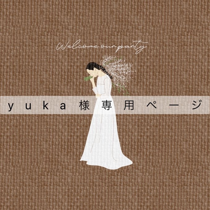 ゆか様専用ページ ゆか様専用ページ